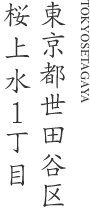 東京都世田谷区桜上水1丁目