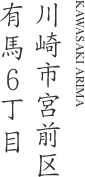 川崎市宮前区有馬6丁目