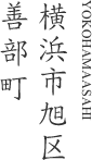 横浜市旭区善部町