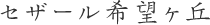 セザール希望ヶ丘
