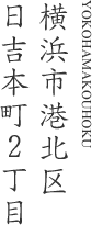 横浜市港北区日吉本町2丁目