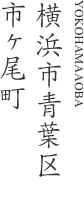 横浜市青葉区市ヶ尾町