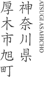 厚木市旭町