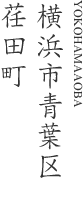 横浜市青葉区荏田町江田ビレジA棟
