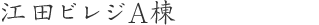江田ビレジA棟