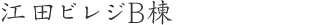 江田ビレジB棟