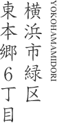 横浜市緑区東本郷6丁目