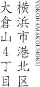横浜市港北区大倉山4丁目