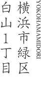 横浜市緑区白山1丁目