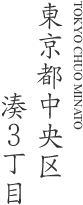 東京都中央区湊3丁目