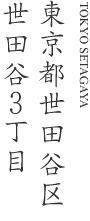 世田谷区世田谷３丁目