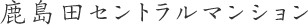 鹿島田セントラルマンション