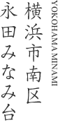 横浜市南区永田みなみ台
