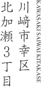 川崎市幸区北加瀬3丁目