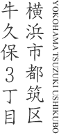横浜市都筑区牛久保3丁目