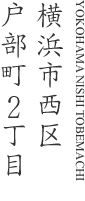 横浜市西区戸部町2丁目