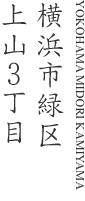 横浜市緑区上山３丁目