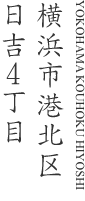 横浜市港北区日吉４丁目