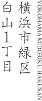 横浜市緑区白山１丁目