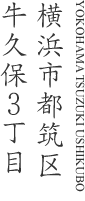 横浜市都筑区牛久保３丁目