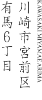 横浜市都筑区牛久保３丁目