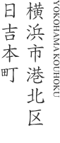 横浜市港北区日吉本