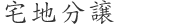 宅地分譲