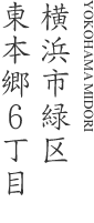 横浜市緑区東本郷6丁目