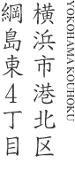 横浜市港北区綱島東4丁目