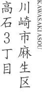 川崎市麻生区高石3丁目