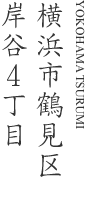 横浜市鶴見区岸谷4丁目