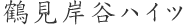 鶴見岸谷ハイツ