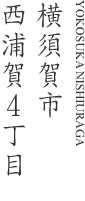 横須賀市西浦賀4丁目