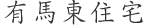 有馬東住宅