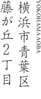 横浜市青葉区藤が丘2丁目