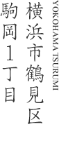 横浜市鶴見区駒岡1丁目