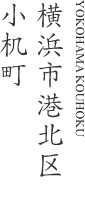 横浜市港北区小机町