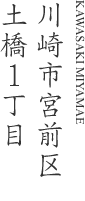 川崎市宮前区土橋１丁目