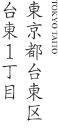 東京都台東区台東1丁目