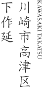 川崎市高津区下作延