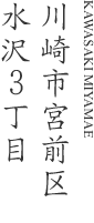 川崎市宮前区水沢3丁目