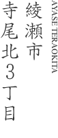 綾瀬市寺尾北3丁目