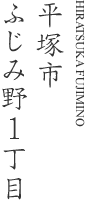 平塚市ふじみ野1丁目