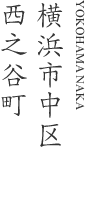 横浜市中区西之谷町