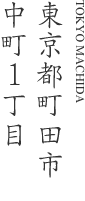 東京都町田市中町1丁目