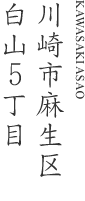 川崎市麻生区白山5丁目