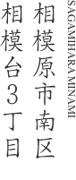 相模原市南区相模台3丁目