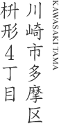 川崎市多摩区枡形4丁目