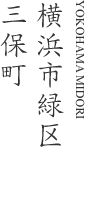 横浜市緑区三保町