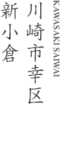 川崎市幸区新小倉